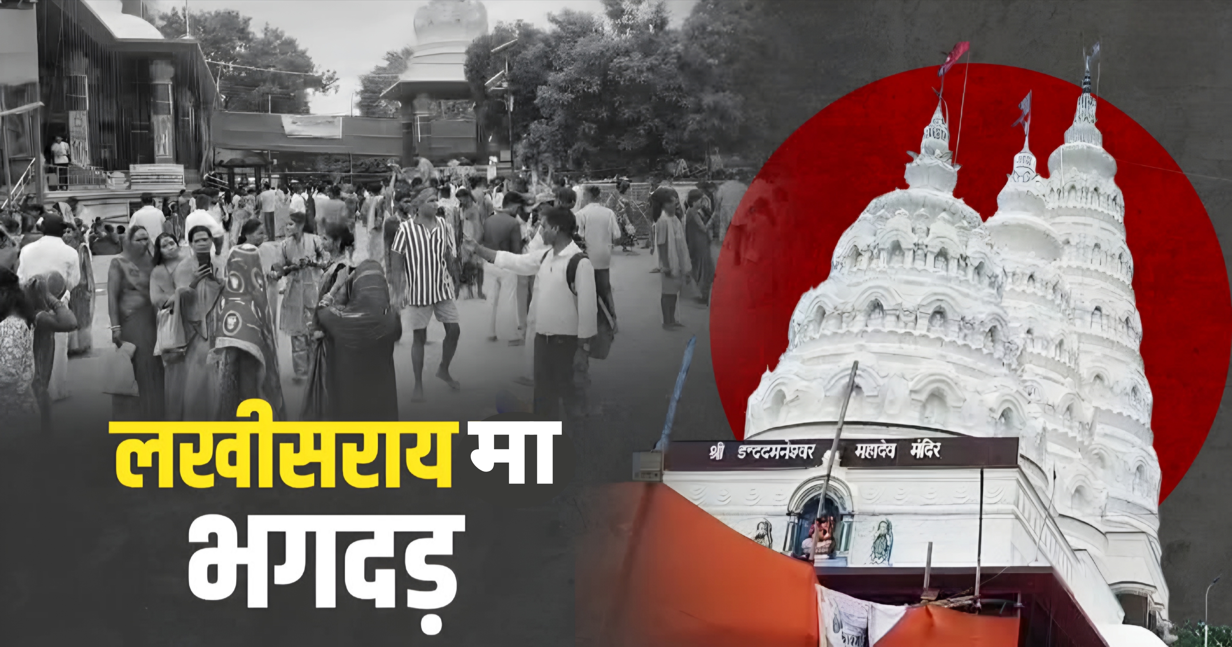 बिहारको अशोकधाममा भागदौड, सात महिलाले ज्यान गुमाए